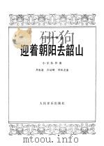 迎着朝阳去韶山 二胡齐奏曲 小乐队伴奏 1978 PDF电子版封面 8026·3473 周敦戡等曲