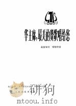 华主席,最美的赞歌唱给您 高音独唱 钢琴伴奏 1978 PDF电子版封面 8026·3459 杨正昌词,阿不里克木曲;周勤龄配伴奏