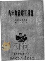 青年无线电工程师   1955  PDF电子版封面    B.斯梅达实著；陈坤译 