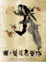程十发花鸟习作（1979 PDF版）