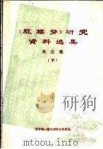 《红楼梦》研究资料选集 第3集 下 PDF电子版封面 辽宁第一师范学院中文系编