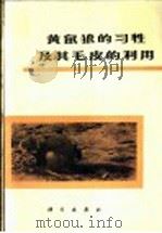 黄鼠狼的习性及其毛皮的利用 1973 PDF电子版封面 13031·184 申玄田著