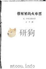 带星星的火车票 1963 PDF电子版封面 10020·1703 阿克肖诺夫b著
