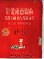 苏联艺术电影发展的道路 1950 PDF电子版封面 (苏)普陀符金(В.Пудовкин)等撰;磊然译