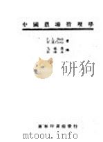 中国农场管理学 1947 PDF电子版封面 J.L.Buck W.M.Curtis著;戈福鼎 汪荫元译