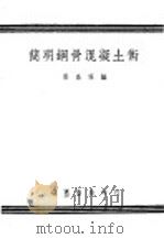 简明钢骨混泥土术   1944  PDF电子版封面    张嘉荪编 