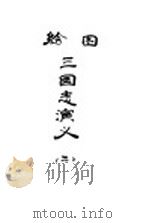 绘图三国志演义 2 1933 PDF电子版封面 罗贯中著
