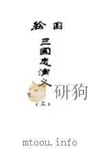 绘图三国志演义 3 1933 PDF电子版封面 罗贯中著