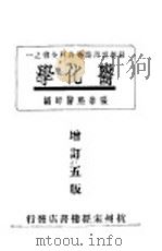 最新实用医学各科全书之一  医化学（1936 PDF版）