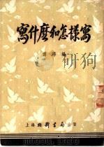 写什么和怎样写   1953  PDF电子版封面    谭寻编 