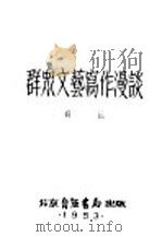 群众文艺写作漫谈 1953 PDF电子版封面 薛汕编