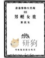 重女轻男 1941 PDF电子版封面 朱洗著