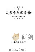 文艺论集  1  文学青年写作论   1952  PDF电子版封面    苏联文学月刊编辑部编；章丛无译 