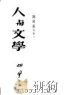 人与文学 1952 PDF电子版封面 高尔基等著;胡风辑译