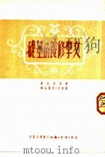 文学修养的基础   1951  PDF电子版封面    （苏）伊佐托夫撰；沈起予，李兰译 