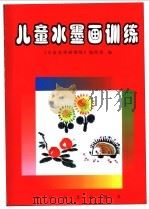 儿童水墨画训练 3-5岁以上 1999 PDF电子版封面 7535418252 库桂香主编;《儿童水墨画训练》编绘组编