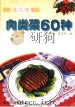 肉类菜60种   1999  PDF电子版封面  7538835385  李骞，那世荣编 