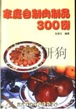 家庭自制肉制品300例   1999  PDF电子版封面  7538834591  张根生编著 