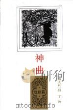 神曲  地狱篇   1990  PDF电子版封面  7020014267  （意）但丁（A.Dante）著；田德望译 