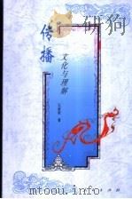 传播 文化与理解 1998 PDF电子版封面 701002748X 王政挺著