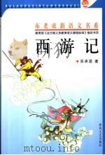西游记  上   1994  PDF电子版封面  7531309378  吴承恩著 