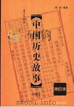 中国历史故事  中   1998  PDF电子版封面  7806070435  刘南编著 