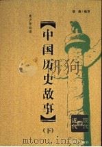 中国历史故事  下   1998  PDF电子版封面  7806070435  康薇编著 
