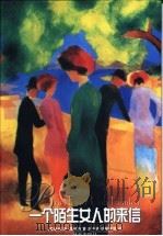 一个陌生女人的来信 1998 PDF电子版封面 7805677123 (奥)斯·茨威格(Stefan Zweig)著;高中甫等编译