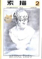 素描  第2册   1994  PDF电子版封面  7805301158  孙振新主编 