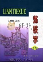 炼铁学  下   1996  PDF电子版封面  7502418539  任贵义主编 