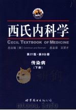 西氏内科学  第21版  第9分册  传染病  下（ PDF版）