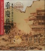 重庆旧影 1998 PDF电子版封面 7102018320 刘豫川等编辑