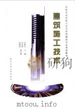 建筑施工技术 1997 PDF电子版封面 7562911983 余胜光主编