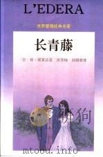 长青藤 1996 PDF电子版封面 7536021216 (意)格·黛莱达著;沈萼梅,刘锡荣译
