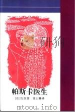 帕斯卡医生 左拉性爱小说 1998 PDF电子版封面 7536024630 (法)左拉(Par Zola)著;张上赐译