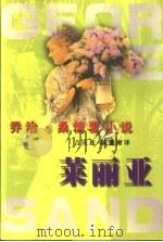 莱丽亚 1999 PDF电子版封面 7536029713 (法)乔治·桑著;罗国林主编;吉庆莲,陈穗湘译
