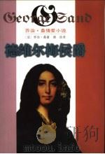 德维尔梅侯爵   1998  PDF电子版封面  7536027079  （法）乔治·桑（Georg Sand）著；谢泳译 