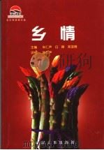 乡情 1999 PDF电子版封面 7801393473 朱仁声等主编