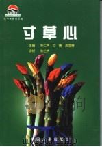 寸草心   1999  PDF电子版封面  7801393473  朱仁声等主编 