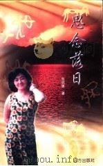 思念落日   1997  PDF电子版封面  780595363X  张明馥著 