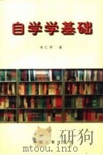 自学学基础 1998 PDF电子版封面 7801391780 朱仁声著