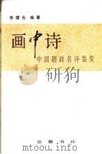 画中诗  中国题画名诗鉴赏   1995  PDF电子版封面  7805206457  李儒光编著 