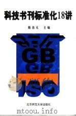 科技书刊标准化18讲   1998  PDF电子版封面  7303047611  陈浩元主编；郑进保，李兴昌副主编 