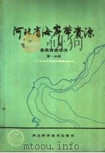 河北省海岸带资源 下 第1分册 1989 PDF电子版封面 7537502269 河北海岸带资源编辑委员会