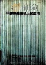 甲醇在柴油机上的应用   1985  PDF电子版封面    中国汽车，工业公司，重庆重型汽车研究所 