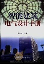 智能建筑电气设计手册  下   1999  PDF电子版封面  7800909395  陈一才主编 
