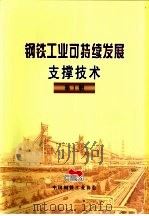 钢铁工业可持续发展支撑技术  第1册  第4部分  最大限度提高原材料利用效率（ PDF版）