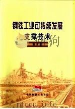 钢铁工业可持续发展支撑技术  第1册  第6部分  最大限度提高钢铁产品的使用效率（ PDF版）