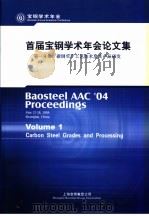 首届宝钢学术年会论文集  第1分册：碳钢生产工艺技术及其产品研发（ PDF版）