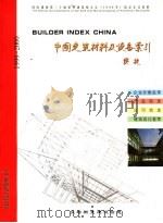 中国建筑材料及设备索引 1999-2000 PDF电子版封面 北京贝塔斯曼建设信息公司编辑